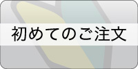 初めてご注文の方