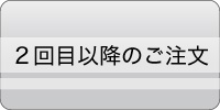 2回目以降のご注文の方